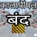 नगर बंद में पुलिस नजर नहीं आई”  बांग्लादेश में हिंदुओं पर अत्याचार के विरोध में कालापीपल बंद हिंदू उतरे सड़कों पर….।