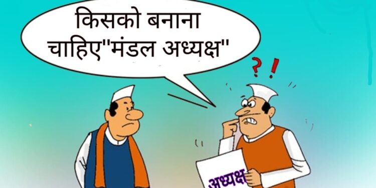 भाजपा में संगठन चुनाव को लेकर सरगर्मी तेज, विधायक,सांसद की पसंद से नहीं गाइडलाइन के हिसाब बनाए जाएंगे”अध्यक्ष”