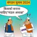 भाजपा में संगठन चुनाव को लेकर सरगर्मी तेज, विधायक,सांसद की पसंद से नहीं गाइडलाइन के हिसाब बनाए जाएंगे”अध्यक्ष”