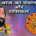 आइए जानते हैं आज का दिन 12 राशियों के लिए कैसा रहने वाला है*