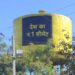 पानी की टंकी सीमेंट कंपनी के लिए प्रचार का जरिया बनी….नगर परिषद पानखेड़ी