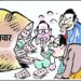 *जनपद पंचायतो की ग्राम पंचायतो में अधिकारियों की मिलीभगत से जमकर बह रही भ्रष्टाचार की गंगा*