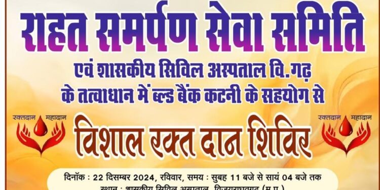 राहत समर्पण सेवा समिति द्वारा सिविल अस्पताल वि.गढ़ के खंड चिकित्सा अधिकारी डॉ. विनोद कुमारके मार्गदर्शन में सिविल अस्पताल विजयराघवगढ़ में विशाल रक्तदान शिविर का हो रहा आयोजन