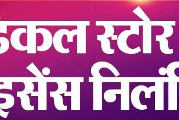 दवाओं के विक्रय में अनियमितता पर मेडीकल स्टोर का लायसेंस निलंबित…!