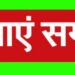 बिना सूचना अनुपस्थित रहने पर आंगनबाडी सहायिका की सेवा समाप्त