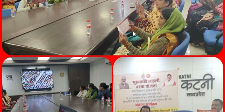 मुख्यमंत्री डॉ मोहन यादव ने सिंगल क्लिक से कटनी जिले की 2.46 लाख लाडली बहनों के खाते में अंतरित किया 30 करोड़ से अधिक की राशि सामाजिक सुरक्षा पेंशन योजनाओं के 1 लाख से अधिक हितग्राहियों के खाते मंे पहुंची 6 करोड रूपये से अधिक की पेंशन राशि