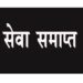 माखननगर की 2 आंगनबाडी सहायिकाओं की  अपने कर्तव्‍य पर उपस्थित नही होने पर की जाएगी सेवा समाप्‍त