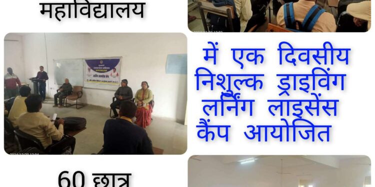 आरटीओ का शासकीय तिलक स्नात्कोत्तर महाविद्यालय में एक दिवसीय निशुल्क ड्राइविंग लर्निंग लाइसेंस कैंप आयोजित  60 छात्र-छात्राओं के बने लाइसेंस