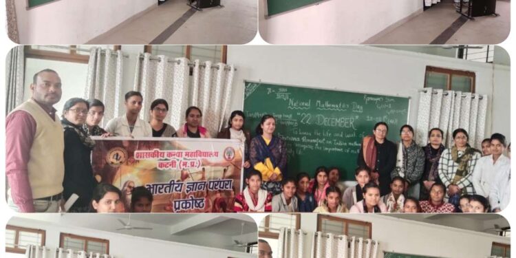 प्राचार्य डॉ. चित्रा प्रभात के कुशल मार्गदर्शन में. राष्ट्रीय गणित दिवस पर शासकीय कन्या महाविद्यालय में हुआ भव्य आयोजन।