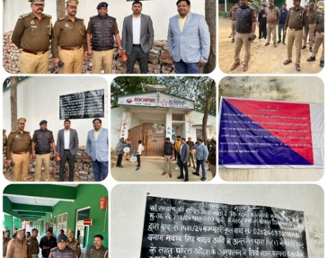 *जनपद कन्नौज पुलिस द्वारा, अभियुक्त नवाब सिंह यादव व नीलू यादव की गैंगस्टर एक्ट की धारा 14(1) के अन्तर्गत अपराध से अर्जित 05,50,20,600/- रूपये कीमत का एक विद्यालय (बचपन एण्ड ए0एच0पी0एस0 स्कूल) कुर्क किया गया।*