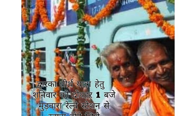 द्वारका तीर्थ यात्रा हेतु शनिवार को दोपहर 1 बजे मुड़वारा रेल्वे स्टेशन से रवाना होंगे जिले के 200 तीर्थयात्री