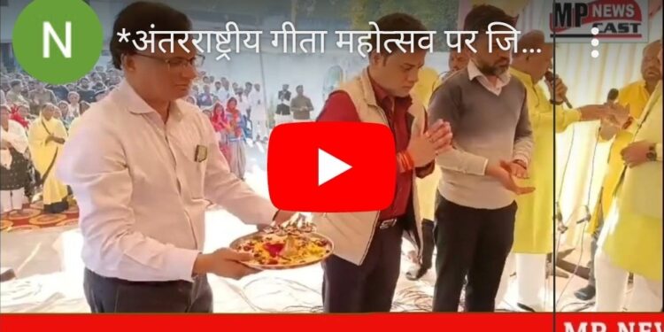 *अंतरराष्ट्रीय गीता महोत्सव पर जिला जेल कटनी में आयोजित गीता जयंती पर भजन पूजन व गीता पाठ कर ,की गई आरती। इस दौरान कलेक्टर दिलीप कुमार यादव व SP अभिजीत रंजन रहे मौजूद*