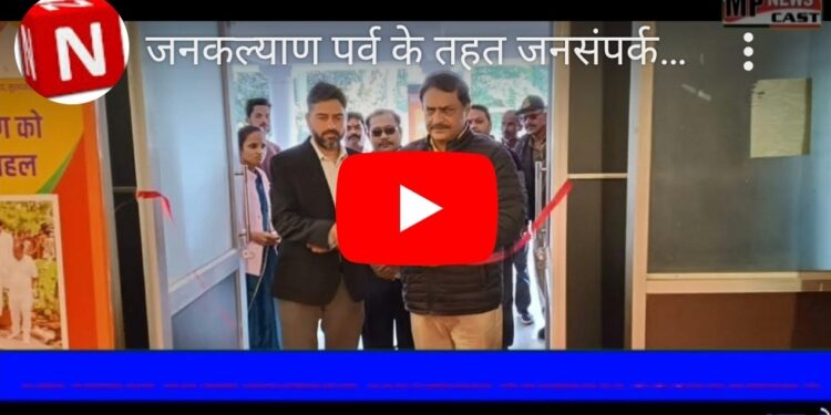 जनकल्याण पर्व के तहत जनसंपर्क विभाग द्वारा लगाई गई सचित्र प्रदर्शनी का  विधायक मुड़वारा  संदीप जायसवाल और कलेक्टर  दिलीप कुमार यादव  ने फीता काट कर किया शुभारंभ।
