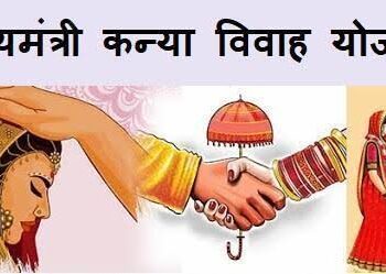 मुख्यमंत्री कन्या विवाह योजना हेतु तिथियां तय देखिऐ