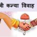 मुख्यमंत्री कन्या विवाह योजना हेतु तिथियां तय देखिऐ