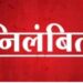 कलेक्टर ने पटवारी को किया निलंबित  असमाधानकारक जवाब फीड करने एवं लापरवाही बरतने पर की गई कार्रवाई