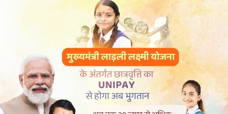 मुख्यमंत्री लाड़ली लक्ष्मी योजना अंतर्गत छात्रवृत्ति का भुगतान अब UNIPAY से होगा