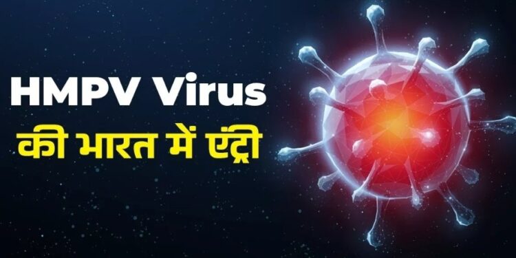 बड़ी खबर!  चीन में तेजी से फैल रहे HMPV Virus का भारत में पहला केस मिला, 8 महीने का बच्चा संक्रमित!