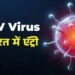 बड़ी खबर! चीन में तेजी से फैल रहे HMPV Virus का भारत में पहला केस मिला, 8 महीने का बच्चा संक्रमित!