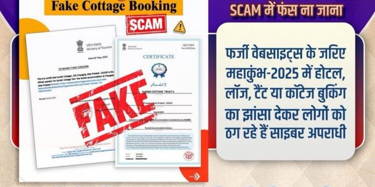 सावधान प्रयागराज में आयोजित होने जा रहे महाकुंभ-2025 में जाने वाले लोगों के कॉटेज बुकिंग के नाम पर ठगने वाले गिरोह ऑनलाइन सक्रिय हो गए हैं।