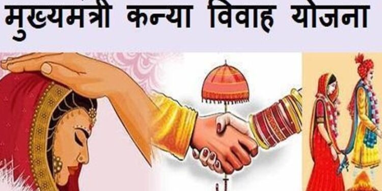 मुख्यमंत्री कन्या विवाह योजना अंतर्गत विवाह की तिथियां निर्धारित