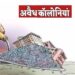 अवैध कॉलोनियों पर कार्यवाही करें-कलेक्टर सुश्री बाफना