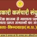 *कर्मचारियों की मांगों को लेकर होगा प्रदर्शन, माननीय सांसद को सौंपा जाएगा ज्ञापन*