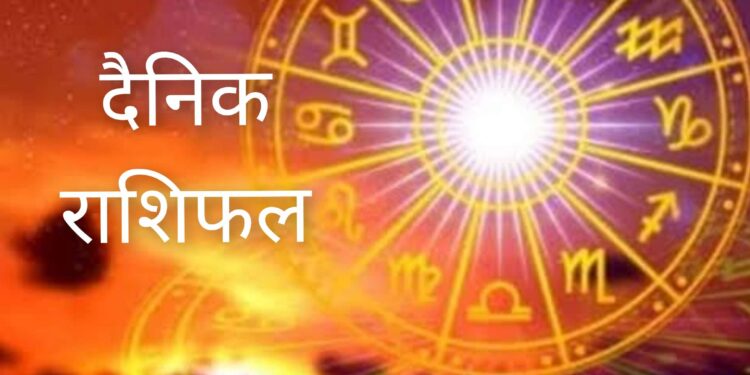 मंगलवार दैनिक राशिफल देखिऐ