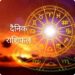 मंगलवार दैनिक राशिफल देखिऐ