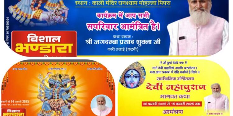 *पिपरा ग्राम में 6 फरवरी 2025 से 14 फरवरी तक होगी सार्वजनिक संगीतमय देवी महापुराण कथा का आयोजन