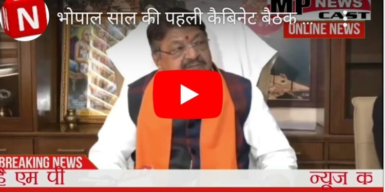 भोपाल साल की पहली कैबिनेट बैठक मंत्रालय में हुई संपन्न, नगरी प्रशासन मंत्री कैलाश विजयवर्गीय ने दी ब्रीफिंग, 16वें वित्त आयोग के साथ ही भविष्य की योजनाओं और मौजूदा योजनाओं पर हुई चर्चा।