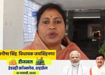 शहडोल में 16 जनवरी को रीजनल इंडस्ट्री कांक्लेव का आयोजन हमारे लिए गर्व की बात है। यह एक अच्छी पहल है इंडस्ट्री और निवेशकों के आने से शहडोल का विकास रफ्तार पकड़ेगा। मुख्यमंत्री जी को बहुत-बहुत धन्यवाद – विधायक जयसिंहनगर श्रीमती मनीषा सिंह