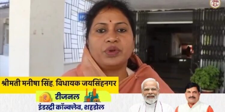 शहडोल में 16 जनवरी को रीजनल इंडस्ट्री कांक्लेव का आयोजन हमारे लिए गर्व की बात है। यह एक अच्छी पहल है इंडस्ट्री और निवेशकों के आने से शहडोल का विकास रफ्तार पकड़ेगा। मुख्यमंत्री जी को बहुत-बहुत धन्यवाद – विधायक जयसिंहनगर श्रीमती मनीषा सिंह