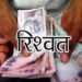 *पटवारी को सजा* तीन वर्ष का सश्रम कारावास और 10,000 रूपये के अर्थदण्ड से दण्डित किया गया।