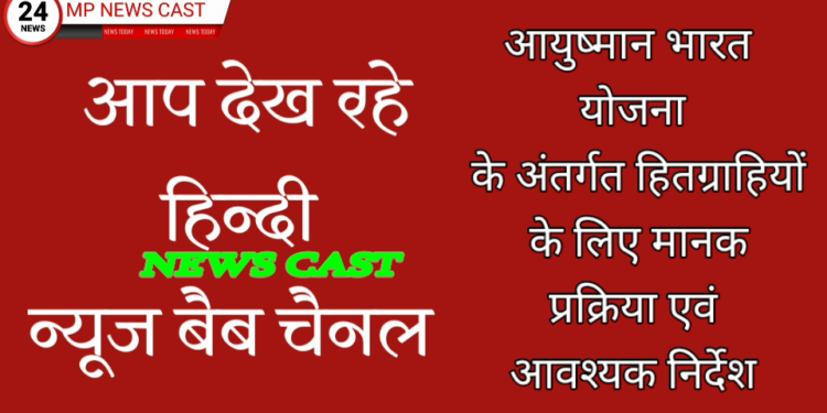 *आयुष्मान भारत योजना के अंतर्गत हितग्राहियों के लिए मानक प्रक्रिया एवं आवश्यक निर्देश*