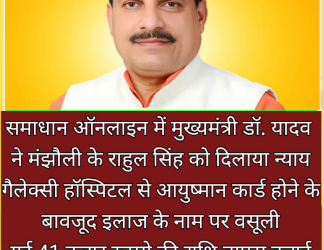 समाधान ऑनलाइन में मुख्यमंत्री डॉ. यादव ने मंझौली के राहुल सिंह को दिलाया न्याय गैलेक्‍सी हॉस्पिटल से आयुष्‍मान कार्ड होने के बावजूद इलाज के नाम पर वसूली गई 41 हजार रूपये की राशि वापस कराई 82 हजार रूपये का अर्थदंड लगाने के भी दिये निर्देश 5 हजार रूपये की अतिरिक्त राशि प्रदान करने का दिया आदेश