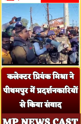 कलेक्टर प्रियंक मिश्रा ने पीथमपुर में प्रदर्शनकारियों से किया संवाद