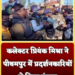 कलेक्टर प्रियंक मिश्रा ने पीथमपुर में प्रदर्शनकारियों से किया संवाद