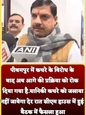 पीथमपुर में कचरे के विरोध के बाद अब आगे की प्रक्रिया को रोक दिया गया है, यानिकी कचरे को जलाया नहीं जायेगा, देर रात सीएम हाउस में हुई बैठक में फैसला हुआ