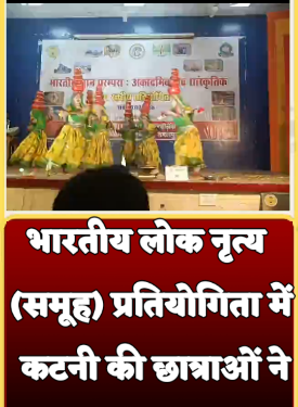 भारतीय लोक नृत्य (समूह) प्रतियोगिता में कटनी की छात्राओं ने लहराया परचम