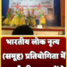 भारतीय लोक नृत्य (समूह) प्रतियोगिता में कटनी की छात्राओं ने लहराया परचम