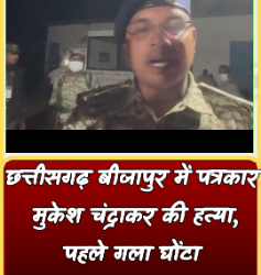 छत्तीसगढ़ बीजापुर में पत्रकार मुकेश चंद्राकर की हत्या, पहले गला घोंटा… फिर कुल्हाड़ी से काटा, सिर पर ढाई इंच गड्ढा। सेप्टिक-टैंक में लाश डालकर कर दी ढलाई, बीजापुर NH पर पत्रकारों का चक्काजाम