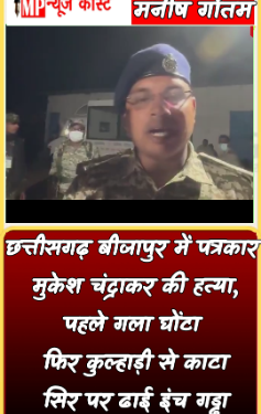छत्तीसगढ़ बीजापुर में पत्रकार मुकेश चंद्राकर की हत्या, पहले गला घोंटा… फिर कुल्हाड़ी से काटा, सिर पर ढाई इंच गड्ढा। सेप्टिक-टैंक में लाश डालकर कर दी ढलाई, बीजापुर NH पर पत्रकारों का चक्काजाम