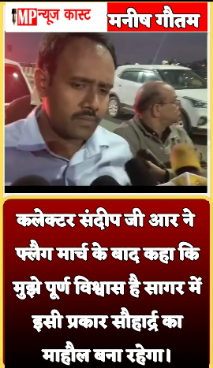 सागरवासी शांति एवं सद्भाव का परिचय देकर भाईचारा बनाए रखें। _ कलेक्टर श्री संदीप जी आर VIDEO