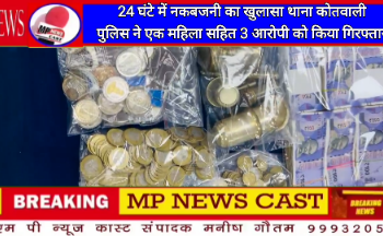 24 घंटे में नकबजनी काखुलासा ▪️थाना कोतवाली पुलिसने एक महिला सहित 3 आरोपी को किया गिरफ्तार ▪️10 लाख रूपये नगदी तथा सोने चांदी के सिक्के अनुमानित कीमत कुल 15 लाख रूपये का सामान जप्त