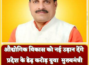 औद्योगिक विकास को नई उड़ान देंगे प्रदेश के डेढ़ करोड़ युवा : मुख्यमंत्री डॉ. यादव मुख्यमंत्री ने दिया युवा दिवस पर प्रदेश की जनता के नाम संदेश