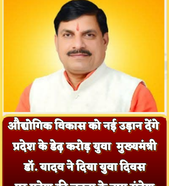 औद्योगिक विकास को नई उड़ान देंगे प्रदेश के डेढ़ करोड़ युवा : मुख्यमंत्री डॉ. यादव मुख्यमंत्री ने दिया युवा दिवस पर प्रदेश की जनता के नाम संदेश