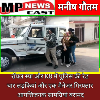 रॉयल स्पा और K8 में पुलिस की रेड, चार लड़कियां और एक मैनेजर गिरफ्तार, आपत्तिजनक सामग्रियां बरामद