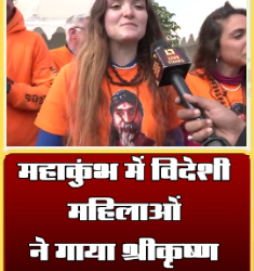 महाकुंभ में विदेशी महिलाओं ने गाया श्रीकृष्ण भजन  विदेशी महिलाएं सनातन धर्म अपना रही हे और यहां की महिलाएं इंस्टाग्राम पर फूहड़ जैसे मुजरा दिखा रही है VIDEO