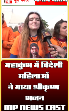 महाकुंभ में विदेशी महिलाओं ने गाया श्रीकृष्ण भजन  विदेशी महिलाएं सनातन धर्म अपना रही हे और यहां की महिलाएं इंस्टाग्राम पर फूहड़ जैसे मुजरा दिखा रही है VIDEO